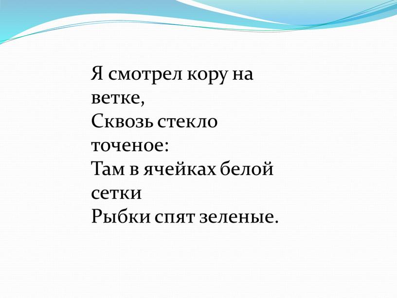 Я смотрел кору на ветке, Сквозь стекло точеное: