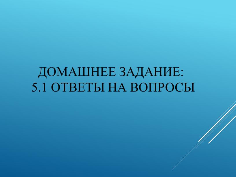 Домашнее задание: 5.1 ответы на вопросы