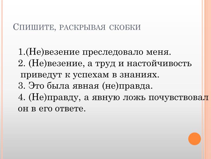 Спишите, раскрывая скобки 1.(Не)везение преследовало меня