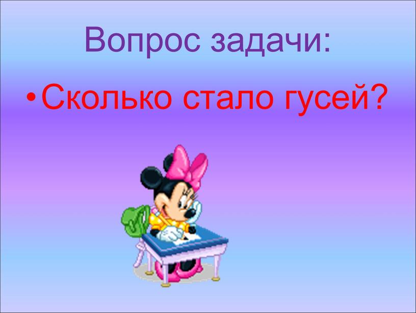 Вопрос задачи: Сколько стало гусей?