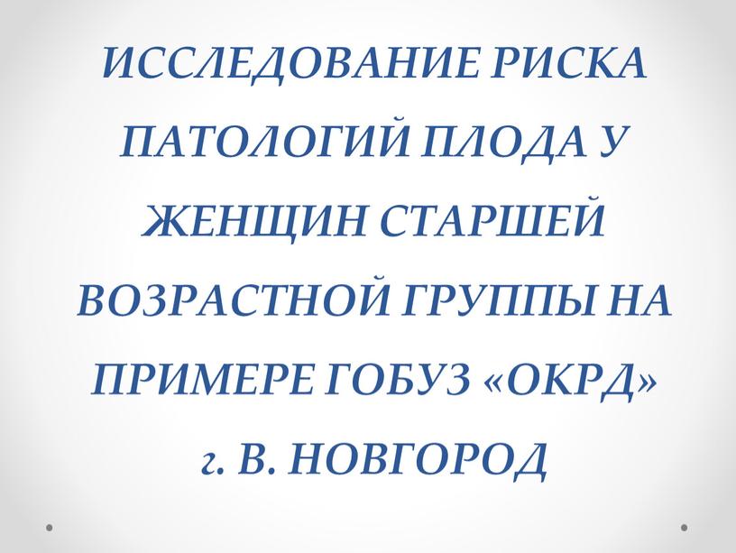 ИССЛЕДОВАНИЕ РИСКА ПАТОЛОГИЙ ПЛОДА