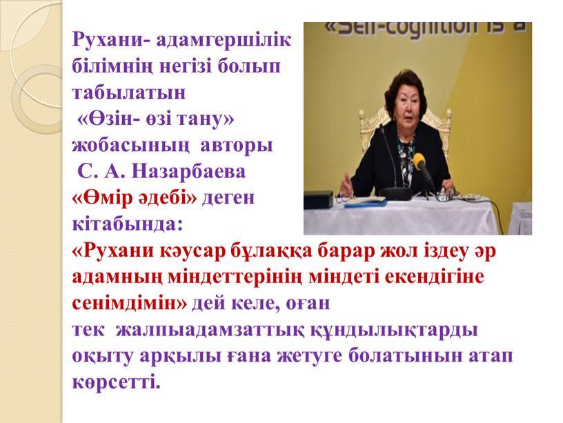 Рухани- адамгершілік білімнің негізі болып табылатын «Өзін- өзі тану» жобасының авторы