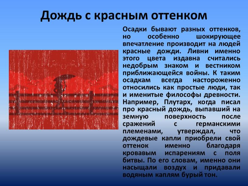 Дождь с красным оттенком Осадки бывают разных оттенков, но особенно шокирующее впечатление производит на людей красные дожди