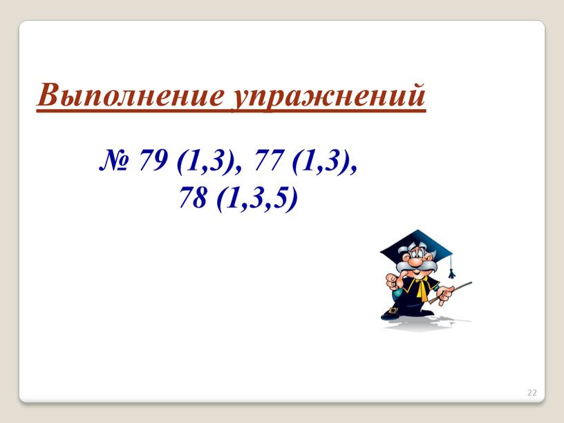 Выполнение упражнений № 79 (1,3), 77 (1,3), 78 (1,3,5)