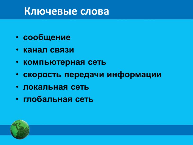 Ключевые слова сообщение канал связи компьютерная сеть скорость передачи информации локальная сеть глобальная сеть
