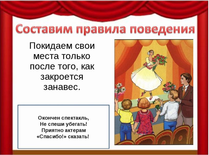 Презентация к уроку окружающего мира "Как вести себя в театре" 2 класс (Школа России)