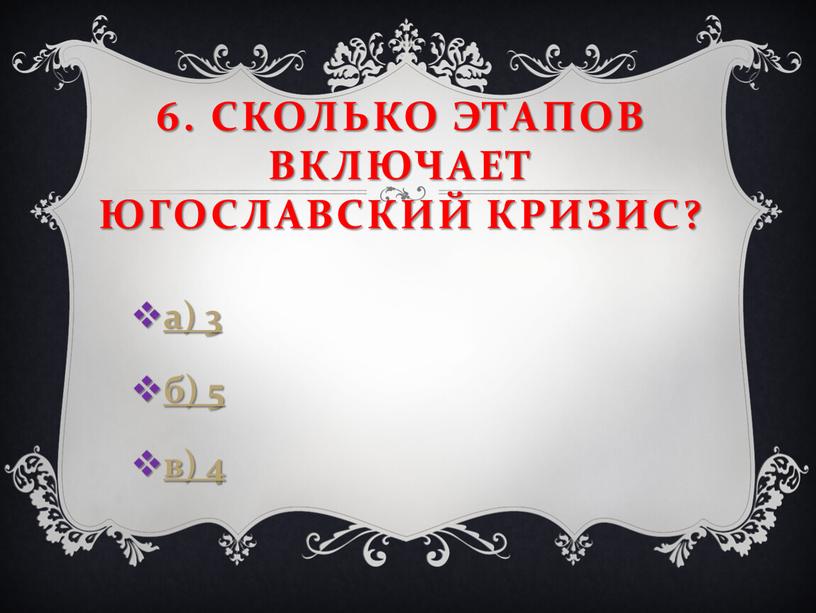 Сколько этапов включает Югославский кризис? а) 3 б) 5 в) 4