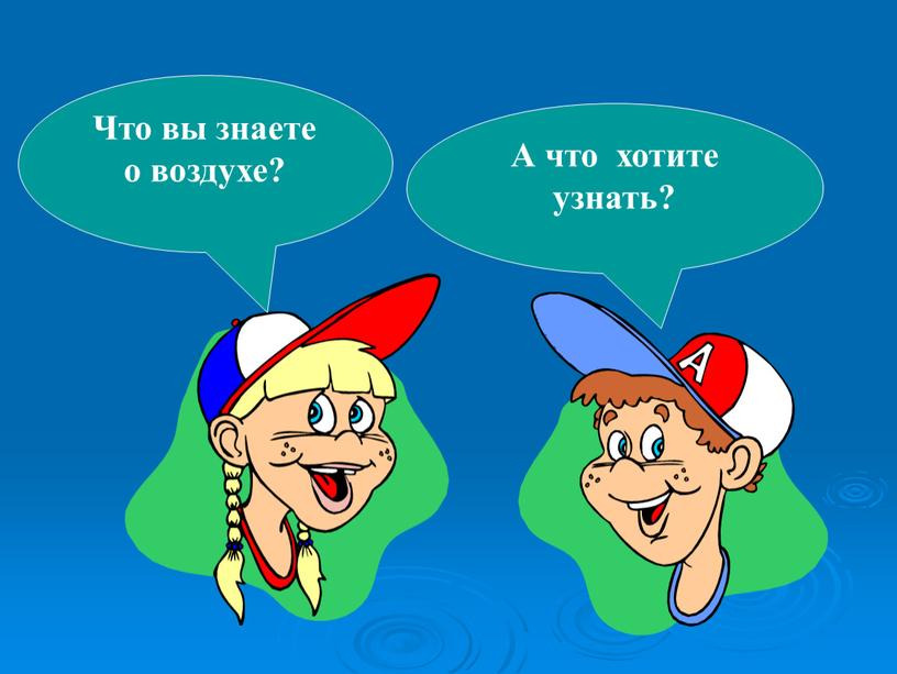 Что вы знаете о воздухе? А что хотите узнать?