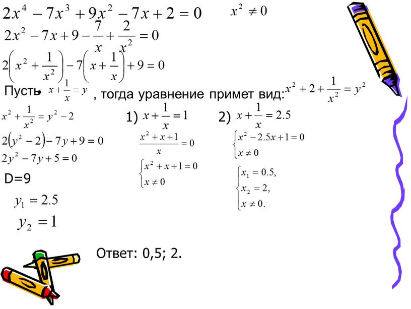 Пусть , тогда уравнение примет вид: