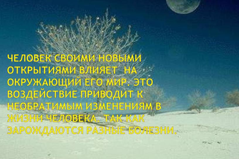 Презентация "Взаимосвязь экологии и иммунитета"