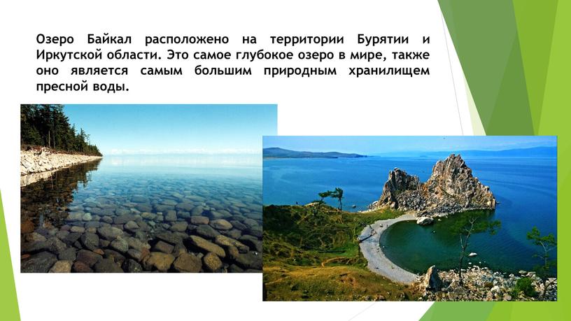 Озеро Байкал расположено на территории