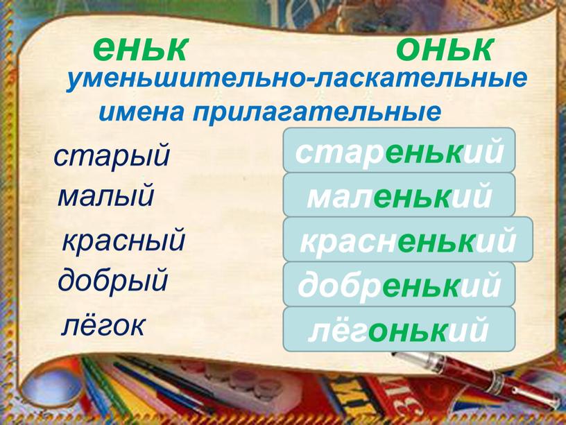 еньк оньк уменьшительно-ласкательные имена прилагательные лёгок старенький старый маленький малый красный красненький добренький лёгонький добрый