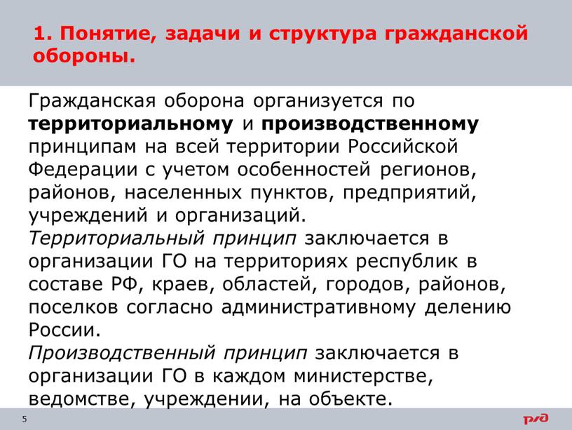 Гражданская оборона организуется по территориальному и производственному принципам на всей территории