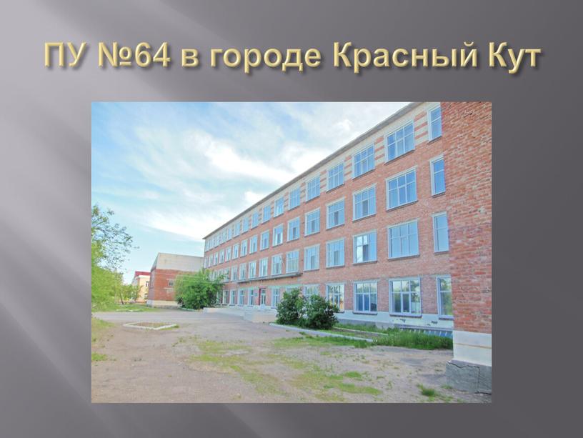 ПУ №64 в городе Красный Кут