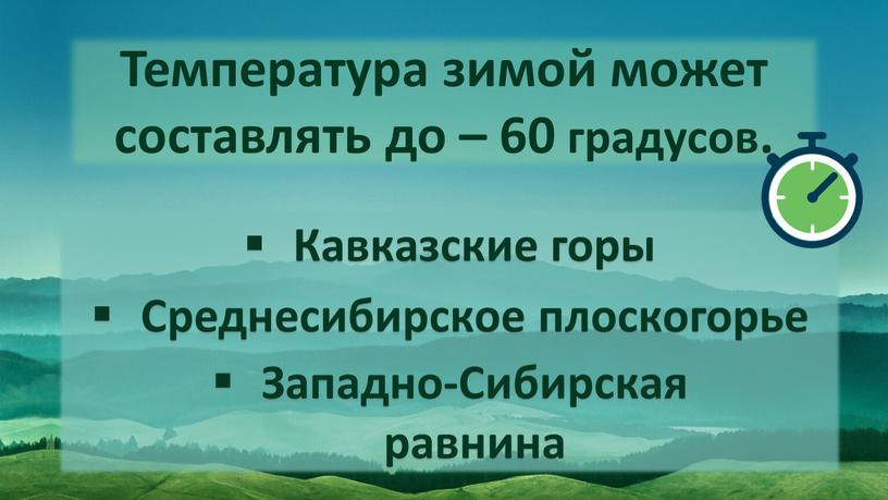 Температура зимой может составлять до – 60 градусов