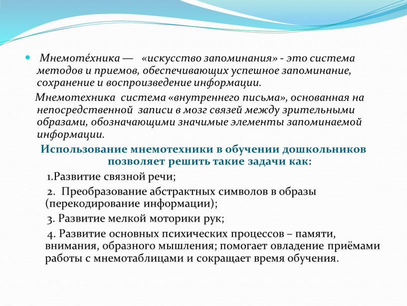 Мнемоте́хника — «искусство запоминания» - это система методов и приемов, обеспечивающих успешное запоминание, сохранение и воспроизведение информации