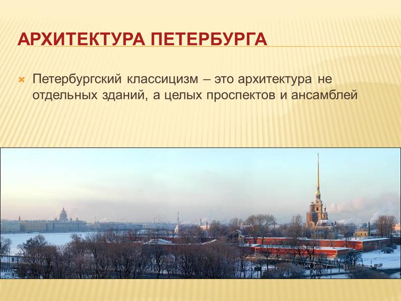 Архитектура Петербурга Петербургский классицизм – это архитектура не отдельных зданий, а целых проспектов и ансамблей
