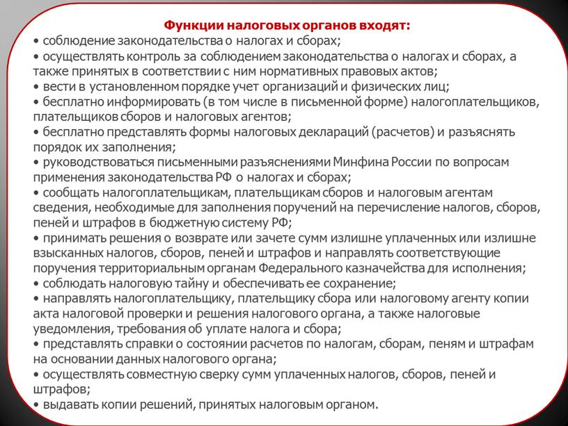 Функции налоговых органов входят: • соблюдение законодательства о налогах и сборах; • осуществлять контроль за соблюдением законодательства о налогах и сборах, а также принятых в…