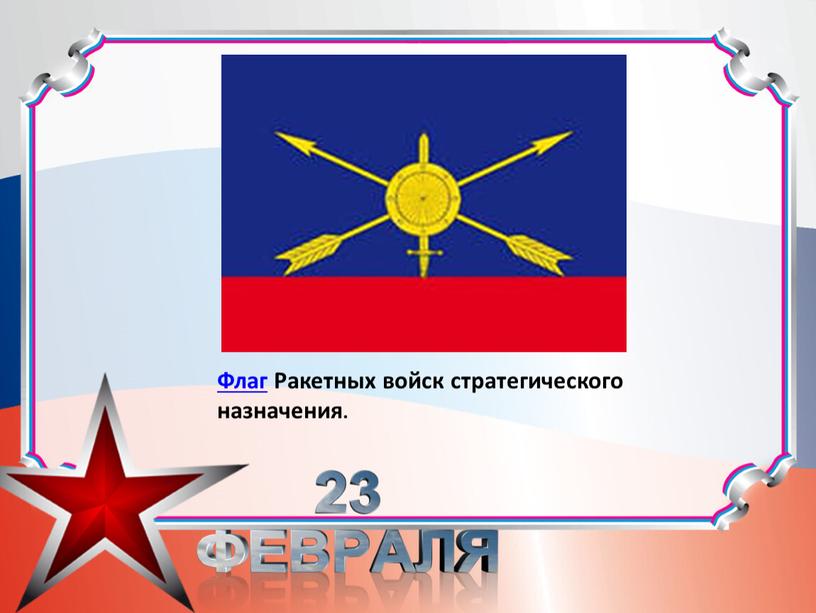 Флаг Ракетных войск стратегического назначения