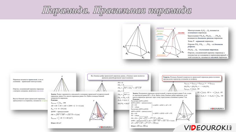 Пирамида. Правильная пирамида Многогранник, составленный из 𝑛𝑛 -угольника 𝐴 1 𝐴𝐴 𝐴 1 1 𝐴 1 𝐴 2 𝐴𝐴 𝐴 2 2 𝐴 2 …