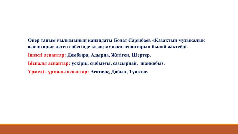 Болат Сарыбаев «Қазақтың музыкалық аспаптары» деген еңбегінде қазақ музыка аспаптарын былай жіктейді