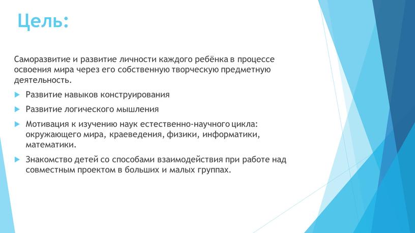 Цель: Саморазвитие и развитие личности каждого ребёнка в процессе освоения мира через его собственную творческую предметную деятельность