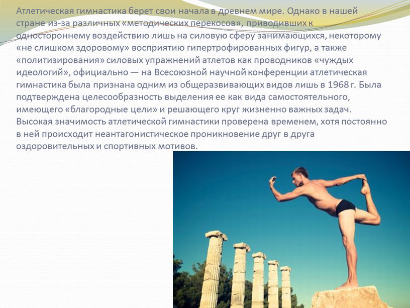 Атлетическая гимнастика берет свои начала в древнем мире