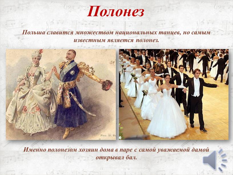 Полонез Польша славится множеством национальных танцев, но самым известным является полонез