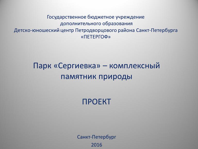 Государственное бюджетное учреждение дополнительного образования