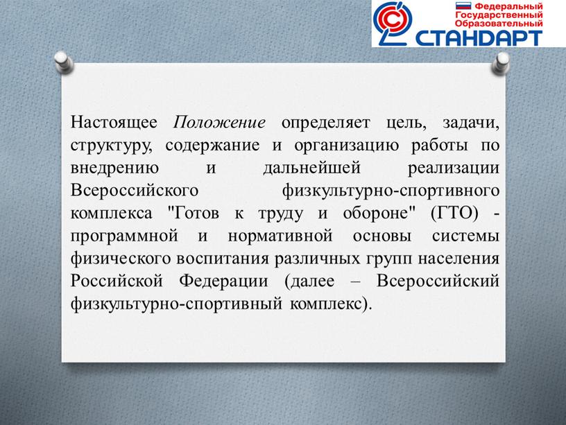 Настоящее Положение определяет цель, задачи, структуру, содержание и организацию работы по внедрению и дальнейшей реализации