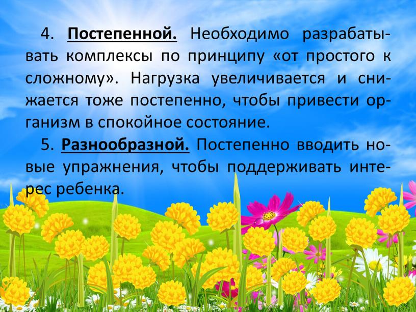 Постепенной. Необходимо разрабаты-вать комплексы по принципу «от простого к сложному»