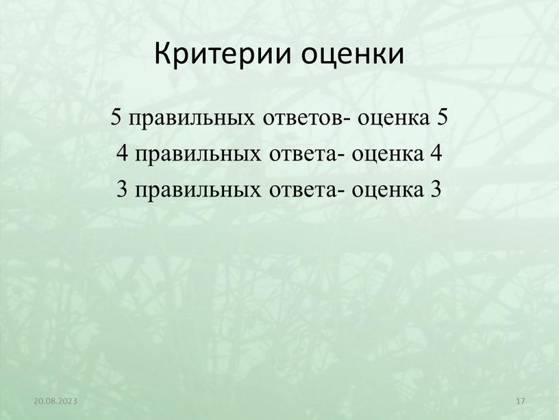 Критерии оценки 5 правильных ответов- оценка 5 4 правильных ответа- оценка 4 3 правильных ответа- оценка 3 20