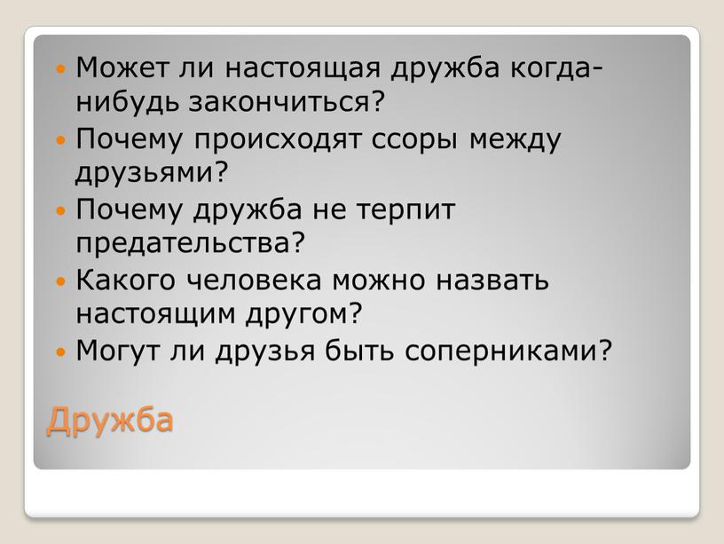 Дружба Может ли настоящая дружба когда-нибудь закончиться?