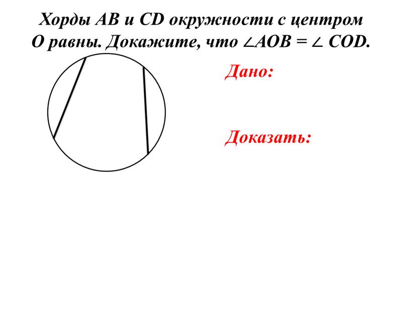 Хорды АВ и CD окружности с центром