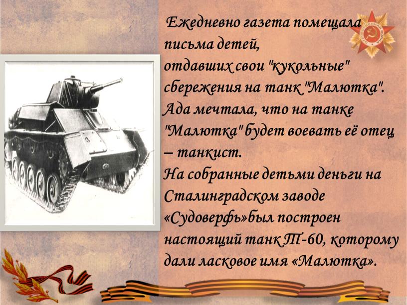 Ежедневно газета помещала письма детей, отдавших свои "кукольные" сбережения на танк "Малютка"