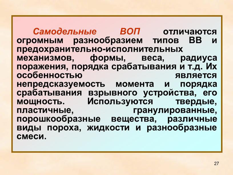 Самодельные ВОП отличаются огромным разнообразием типов