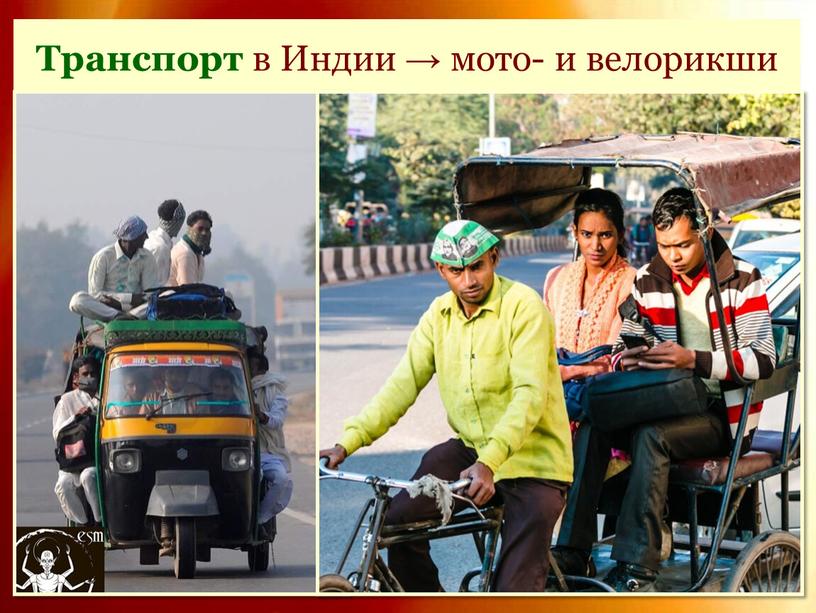 Транспорт в Индии → мото- и велорикши