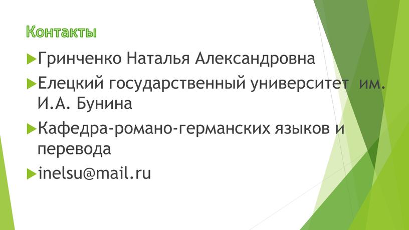 Контакты Гринченко Наталья Александровна