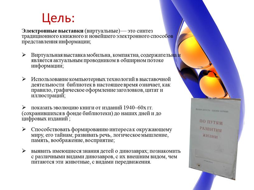 Цель: Электронные выставки (виртуальные) — это синтез традиционного книжного и новейшего электронного способов представления информации;