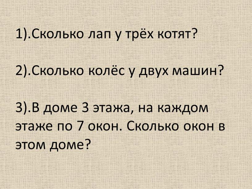 Сколько лап у трёх котят? 2)