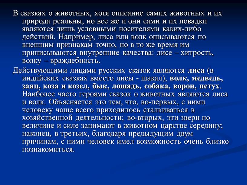 В сказках о животных, хотя описание самих животных и их природа реальны, но все же и они сами и их повадки являются лишь условными носителями…