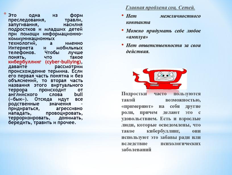 Это одна из форм преследования, травли, запугивания, насилия подростков и младших детей при помощи информационно-коммуникационных технологий, а именно