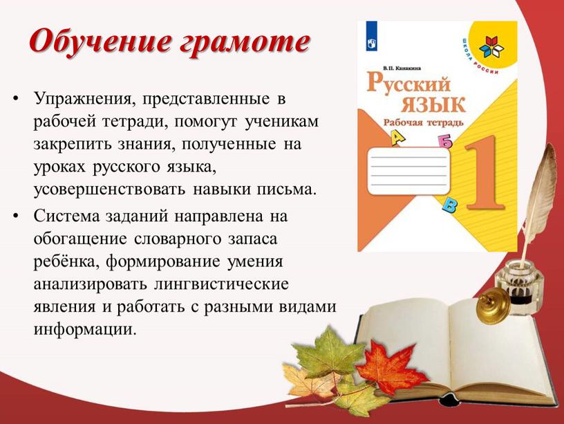 Обучение грамоте Упражнения, представленные в рабочей тетради, помогут ученикам закрепить знания, полученные на уроках русского языка, усовершенствовать навыки письма