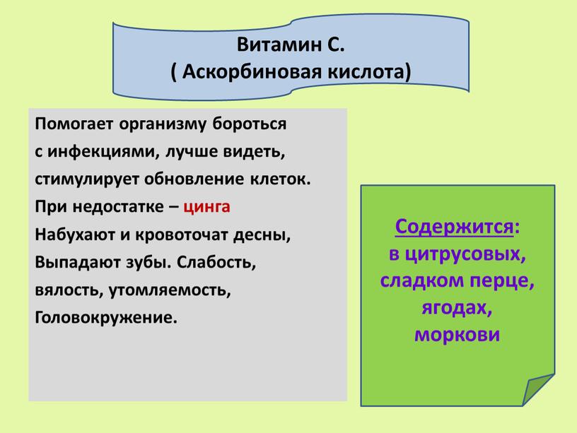 Помогает организму бороться с инфекциями, лучше видеть, стимулирует обновление клеток