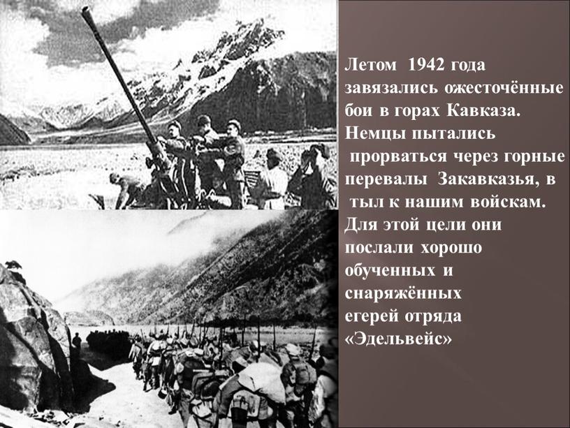 Летом 1942 года завязались ожесточённые бои в горах