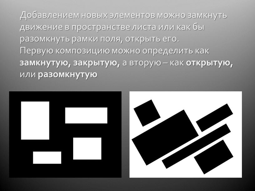 Добавлением новых элементов можно замкнуть движение в пространстве листа или как бы разомкнуть рамки поля, открыть его