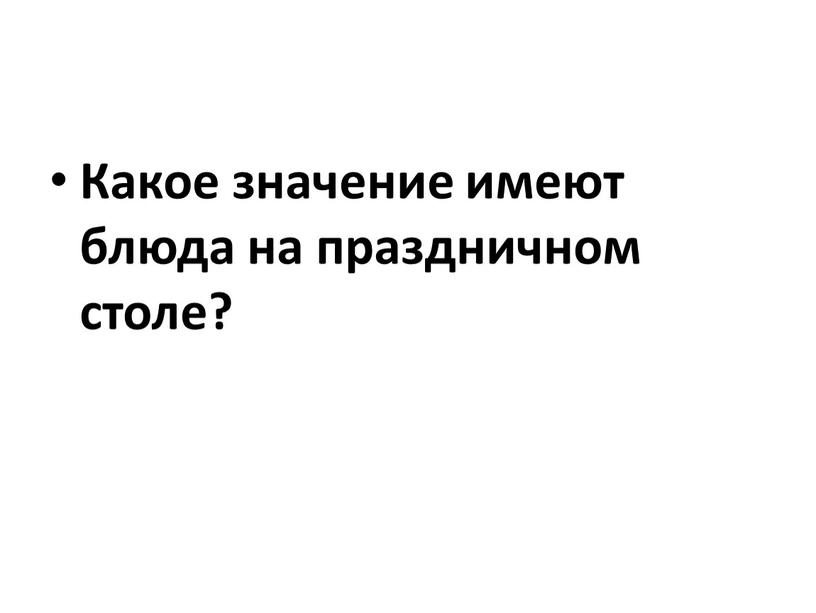 Какое значение имеют блюда на праздничном столе?