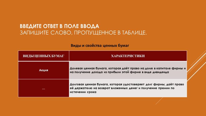 Введите ответ в поле ввода Запишите слово, пропущенное в таблице