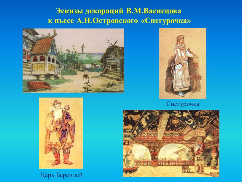 Эскизы декораций В.М.Васнецова к пьесе