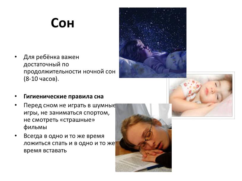 Сон Для ребёнка важен достаточный по продолжительности ночной сон (8-10 часов)